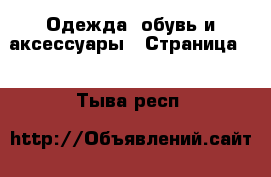  Одежда, обувь и аксессуары - Страница 5 . Тыва респ.